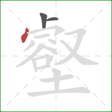 壑的笔顺第3画:点 壑的笔顺第3画:点