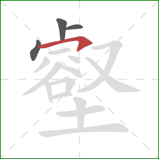 壑的笔顺第4画:横钩 壑的笔顺第4画:横钩