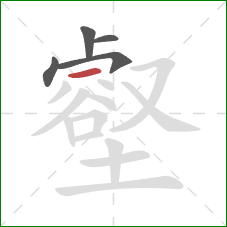 壑的笔顺第5画:横 壑的笔顺第5画:横