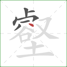 壑的笔顺第7画:点 壑的笔顺第7画:点