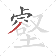 壑的笔顺第8画:撇 壑的笔顺第8画:撇