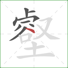 壑的笔顺第9画:捺 壑的笔顺第9画:捺