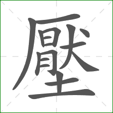 壓的部首 壓的部首