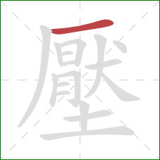 壓的笔顺第1画:横 壓的笔顺第1画:横