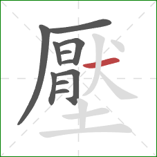 壓的笔顺第11画:横 壓的笔顺第11画:横