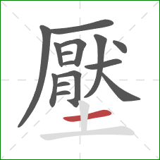 壓的笔顺第15画:横 壓的笔顺第15画:横