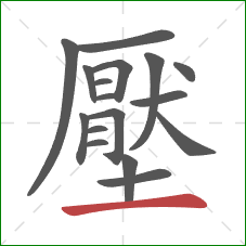 壓的笔顺第17画:横 壓的笔顺第17画:横