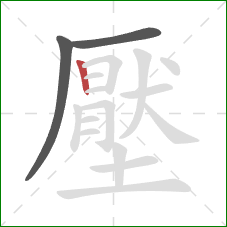 壓的笔顺第3画:竖 壓的笔顺第3画:竖