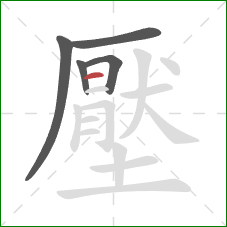 壓的笔顺第5画:横 壓的笔顺第5画:横