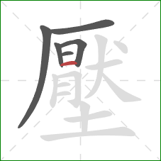 壓的笔顺第6画:横 壓的笔顺第6画:横