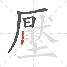 壓的笔顺第7画:竖 壓的笔顺第7画:竖