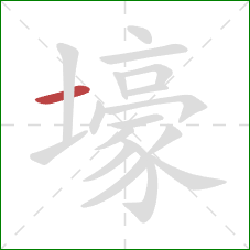 壕的笔顺第1画：横