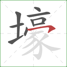 壕的笔顺第10画：横钩