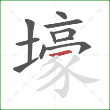 壕的笔顺第11画：横