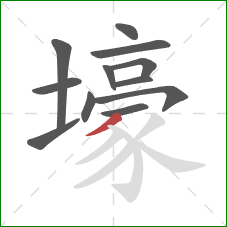 壕的笔顺第12画：撇