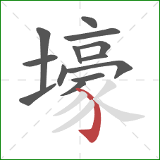 壕的笔顺第13画：弯钩