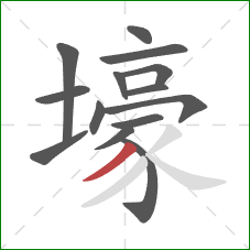 壕的笔顺第14画：撇