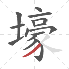 壕的笔顺第15画：撇