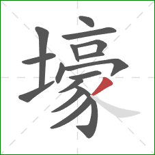 壕的笔顺第16画：撇