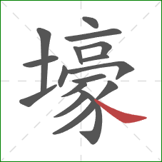 壕的笔顺第17画：捺