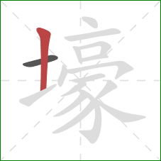 壕的笔顺第2画：竖