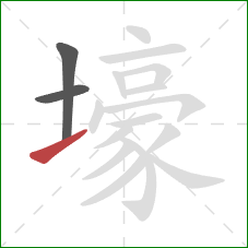 壕的笔顺第3画：提