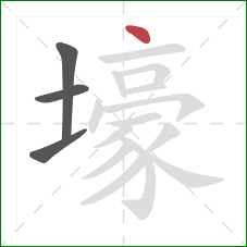 壕的笔顺第4画：点