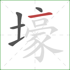 壕的笔顺第5画：横