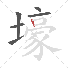 壕的笔顺第6画：竖