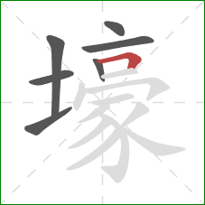 壕的笔顺第7画：横折