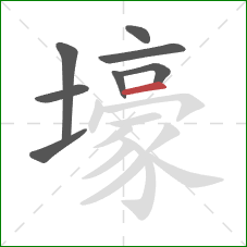 壕的笔顺第8画：横