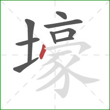 壕的笔顺第9画：点