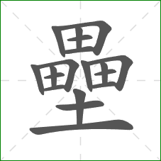 壘的部首 壘的部首