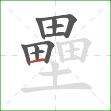 壘的笔顺第10画:横 壘的笔顺第10画:横