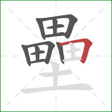 壘的笔顺第12画:横折 壘的笔顺第12画:横折