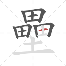 壘的笔顺第13画:横 壘的笔顺第13画:横