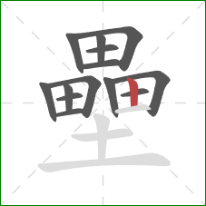 壘的笔顺第14画:竖 壘的笔顺第14画:竖