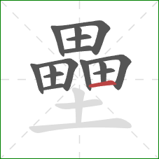 壘的笔顺第15画:横 壘的笔顺第15画:横