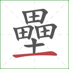 壘的笔顺第18画:横 壘的笔顺第18画:横