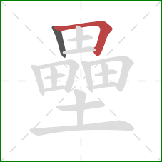 壘的笔顺第2画:横折 壘的笔顺第2画:横折