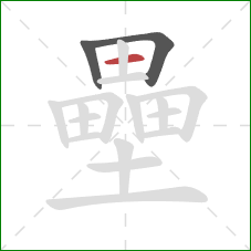 壘的笔顺第3画:横 壘的笔顺第3画:横