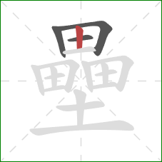 壘的笔顺第4画:竖 壘的笔顺第4画:竖