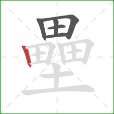 壘的笔顺第6画:竖 壘的笔顺第6画:竖