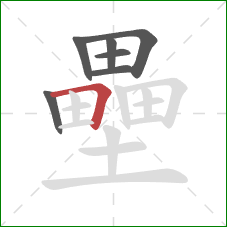 壘的笔顺第7画:横折 壘的笔顺第7画:横折