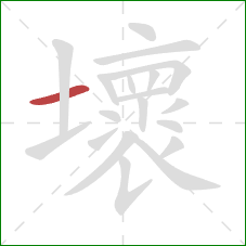 壞的笔顺第1画：横