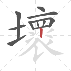 壞的笔顺第11画：竖