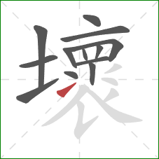 壞的笔顺第13画：提