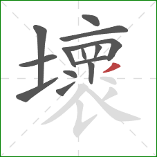 壞的笔顺第14画：撇