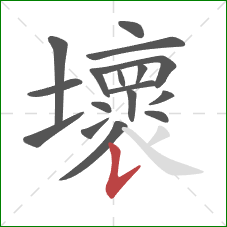 壞的笔顺第17画：竖提