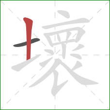 壞的笔顺第2画：竖